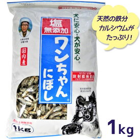 【クーポン利用で￥500オフ！】 犬 おやつ 塩無添加 国産 ワンちゃんにぼし お徳用 1kg 犬用 おつまみ煮干し ドッグフード 大容量 サカモト ペット 【～2024年4月27日(土)09:59まで】