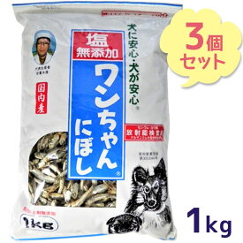 【クーポン利用で￥500オフ！】 犬 おやつ 塩無添加 国産 ワンちゃんにぼし お徳用 1kg×3個セット 犬用 おつまみ煮干し ドッグフード 大容量 サカモト 【～2024年4月27日(土)09:59まで】