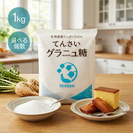 【マラソン限定クーポンで500円OFF!】日本甜菜製糖 グラニュー糖 てんさい糖 スズラン印 グラニュー糖 砂…
