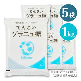 てんさい糖 スズラン印 グラニュー糖 1kg×5個セット 砂糖 国産 業務用 大容量 甘味料 調味料 製菓材料 甜菜 てんさい てん菜 オリゴ糖 ラフィノース