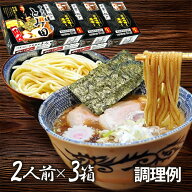 中華そば とみ田 つけそば スープ付き 生麺タイプ 2食入×3箱セット つけ麺 ご当地ラーメン 千葉・松戸 …