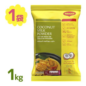 【マラソン限定クーポンで500円OFF!】マギー ココナッツミルク パウダー ノンスイート 1kg 業務用 砂糖不使用 粉末状 エスニック料理 製パン・製菓材料