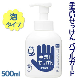 泡ハンドソープ 本体ボトル シャボン玉石けん バブルガード 500ml 手洗いせっけん 無添加 業務用