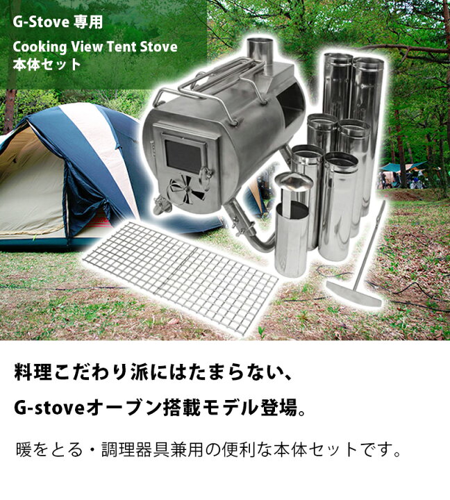 国内即発送 G-Stove Cooking View Tent Stove 本体セット