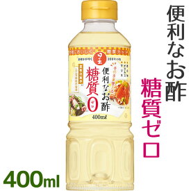 キング醸造 日の出 便利なお酢 糖質ゼロ 400ml×3本セット 調味料 砂糖不使用 人工甘味料無添加 ペットボトル入り 糖質オフ ビネガー