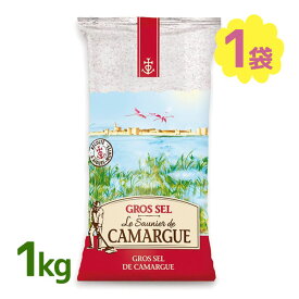 カマルグ グロセル 天日塩 1kg 粗塩 顆粒 食用 基礎調味料 業務用 大容量 フランス産 食塩 CAMARGUE