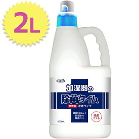 【クーポン利用で￥500オフ！】 UYEKI 加湿器 除菌タイム 2L 液体タイプ 除菌剤 消臭 お手入れ 掃除用品 大容量 ウエキ 洗浄剤 家庭用 業務用 タンク フィルター 衛生対策 雑菌除去 【～2024年4月27日(土)09:59まで】