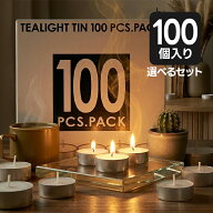 【スーパーSALEで使える!500円OFFクーポン配布中!】ティーライトキャンドル 100個入 アルミカップ 大容量…