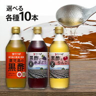 坂元醸造 鹿児島の黒酢 黒酢と赤ぶどう 黒酢とりんご 10本セット 選べるシリーズ 壷づくり純米黒酢 調味…