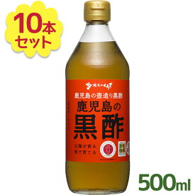 坂元醸造 鹿児島の黒酢 500ml×10本セット 壷づくり純米黒酢 坂元のくろず 調味料 お酢飲料 飲むお酢 ビネガードリンク ふるさと認証食品