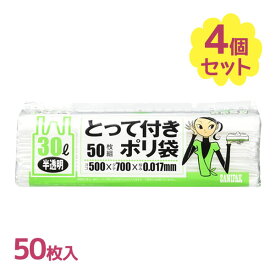 スマートキューブ とって付き ポリ袋 30L 半透明 50枚入×4個セット 手提げビニール袋 取っ手つきゴミ袋