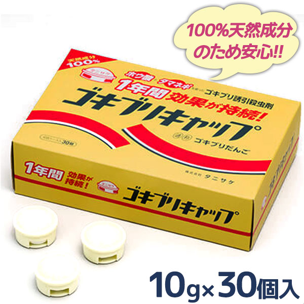 タニサケ ゴキブリキャップ 30個入 駆除 業務用 駆除剤 忌避剤 殺虫剤 害虫 ホウ酸ダンゴ