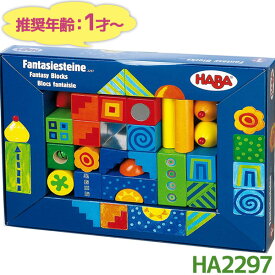 積み木 HABA ベビーブロック ファンタジー HA2297 知育玩具 1歳 ベビートイ 木のおもちゃ ギフト ハバ社