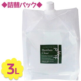 【クーポン利用で￥500オフ！】 洗濯洗剤 詰め替え用 竹洗剤 バンブークリア 3L 天然成分100％ 無添加 無香料 お掃除 食洗機 界面活性剤不使用 Bamboo Clear 洗浄剤 おしゃれ着 赤ちゃん 【～2024年4月27日(土)09:59まで】