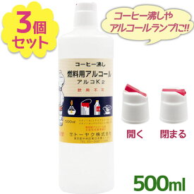 【クーポン利用で￥500オフ！】 燃料用アルコール アルコK2 500ml×3個セット 飲用不可 アルコールランプ ランタン サイフォン コーヒー沸し アウトドア用品 キャンプ 燃アル トーヤク 【～2024年4月27日(土)09:59まで】