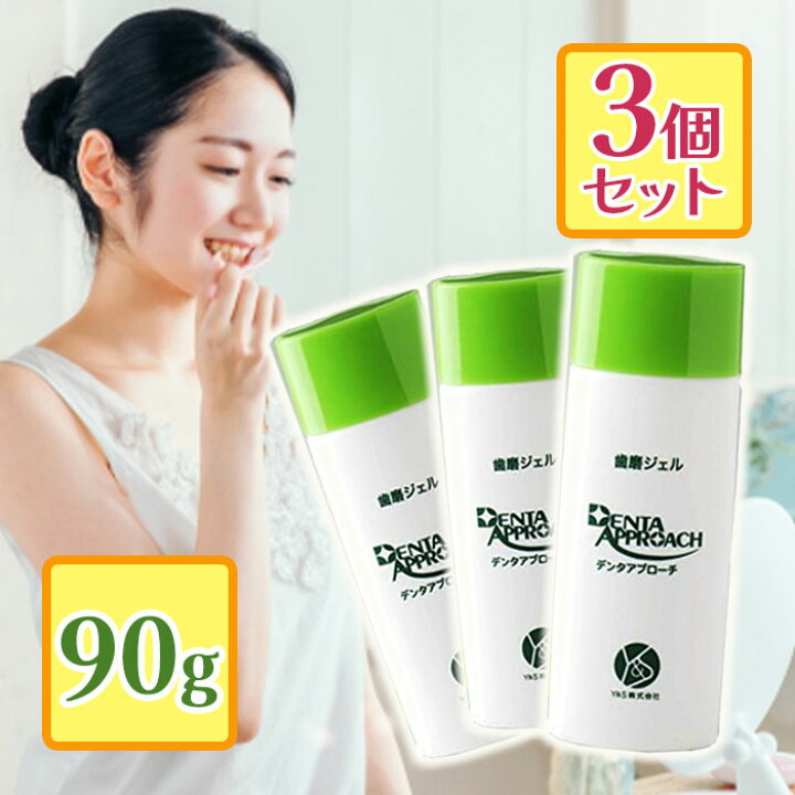 楽天市場】歯磨きジェル デンタアプローチ 90g×3個セット ファミリー 