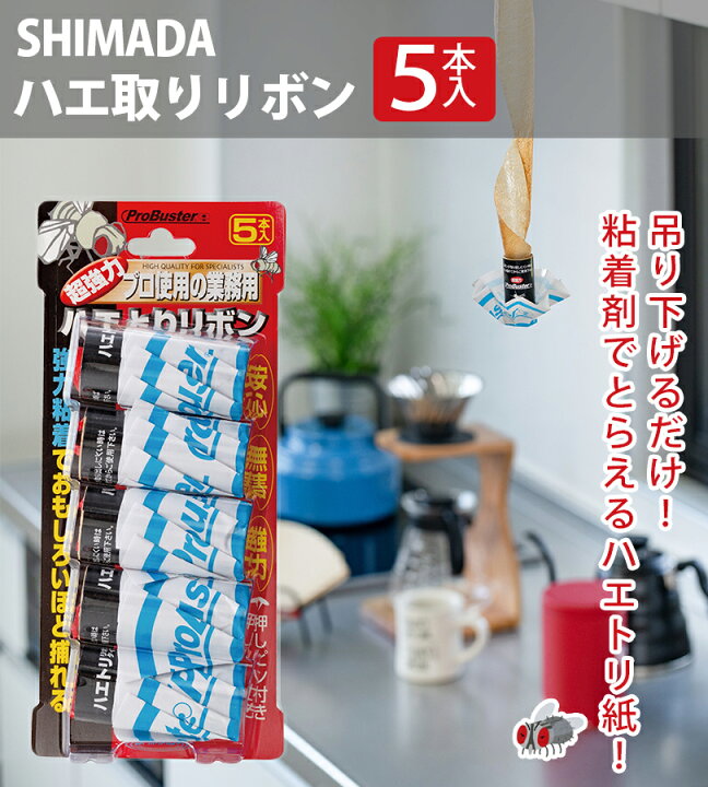 楽天市場】シマダ プロバスター ハエ取り リボンタイプ 5本入×3個 