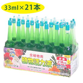 【クーポン利用で￥500オフ！】 肥料・活力剤 植物活力液 アンプル 33ml×21本セット 全植物用 切り花 観葉植物 栄養剤 ガーデニング 家庭菜園 成長調整剤 液肥 仏花 植木 鉢植え あかぎ園芸 【～2024年4月27日(土)09:59まで】