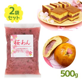 【マラソン限定クーポンで500円OFF!】製パン・製菓材料 桜あん 500g ×2袋セット 業務用 和スイーツ お菓子作り あんこ 桜餡子 どら焼き あんパン 饅頭 さくら色 いんげん豆 桜の葉 パイオニア企画