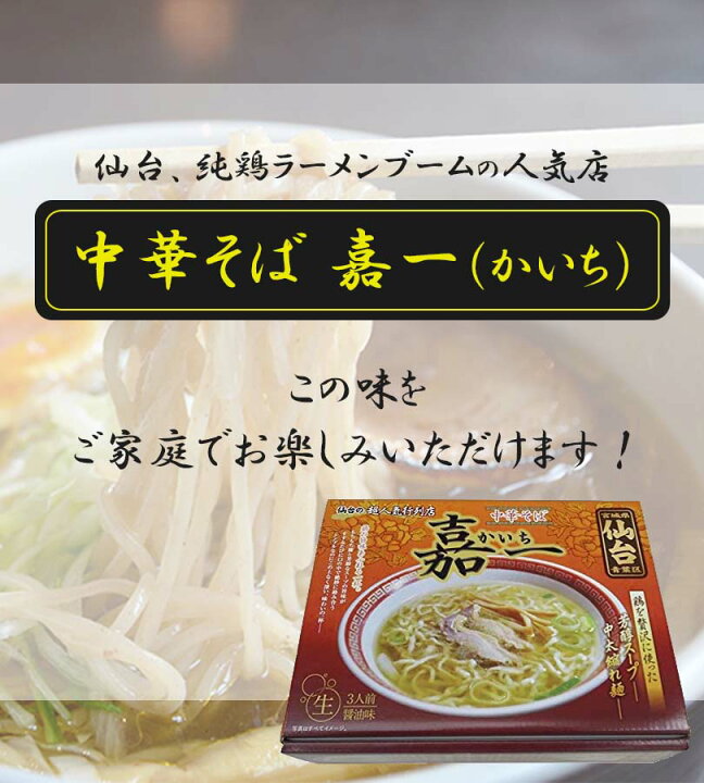 楽天市場 送料無料 仙台 ご当地ラーメン 中華そば 嘉一 3人前 生麺タイプ スープ付 鶏の旨味 醤油 銘店シリーズ お取り寄せグルメ 有名店 ライフスタイル 生活雑貨のmofu