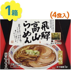 【マラソン限定クーポンで500円OFF!】有名店 ラーメン ギフト 飛騨高山ラーメン 4人前 鶏ガラ醤油 生麺タイプ スープ付き ちぢれ麺 しょうゆ味 中華そば あっさり ご当地ラーメン お取り寄せグルメ