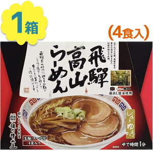 有名店 ラーメン ギフト 飛騨高山ラーメン 4人前 鶏ガラ醤油 生麺タイプ スープ付き ちぢれ麺 しょうゆ味 中華そば あっさり ご当地ラーメン お取り寄せグルメ
