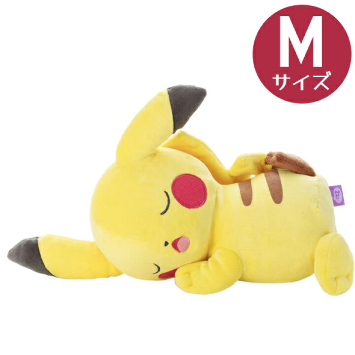 楽天市場 送料無料 ぬいぐるみ ポケモン すやすやフレンド ピカチュウ Mサイズ ポケットモンスターグッズ 抱き枕 クッション 抱きつき 大きい プレゼント 誕生日 ギフト おもちゃ ライフスタイル 生活雑貨のmofu 楽天市場 送料無料 ぬいぐるみ ポケモン すやすやフレンド ピカチュウ Mサイズ ポケットモンスターグッズ 抱き枕 クッション 抱きつき 大きい プレゼント 誕生日 ギフト おもちゃ ライフスタイル 生活雑貨のmofu