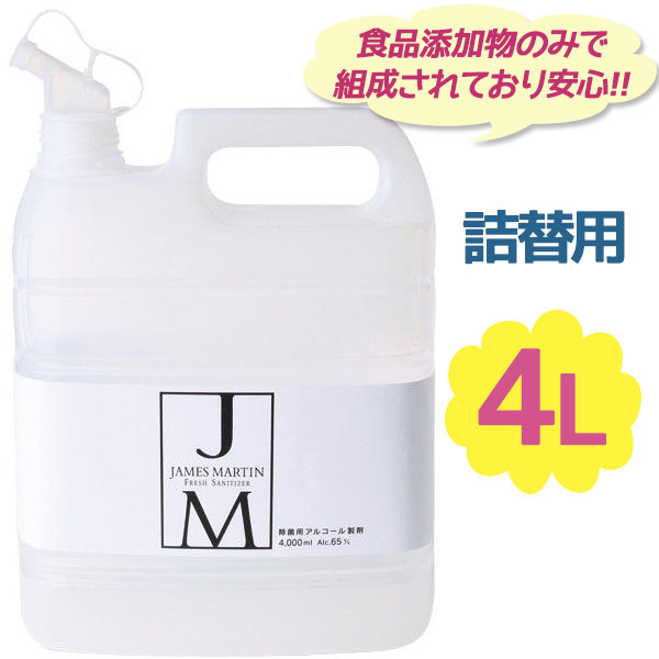 ジェームズマーティン フレッシュサニタイザー 4L 詰替え用 業務用 除菌剤 消臭 JAMES MARTIN エタノール 食品添加物使用