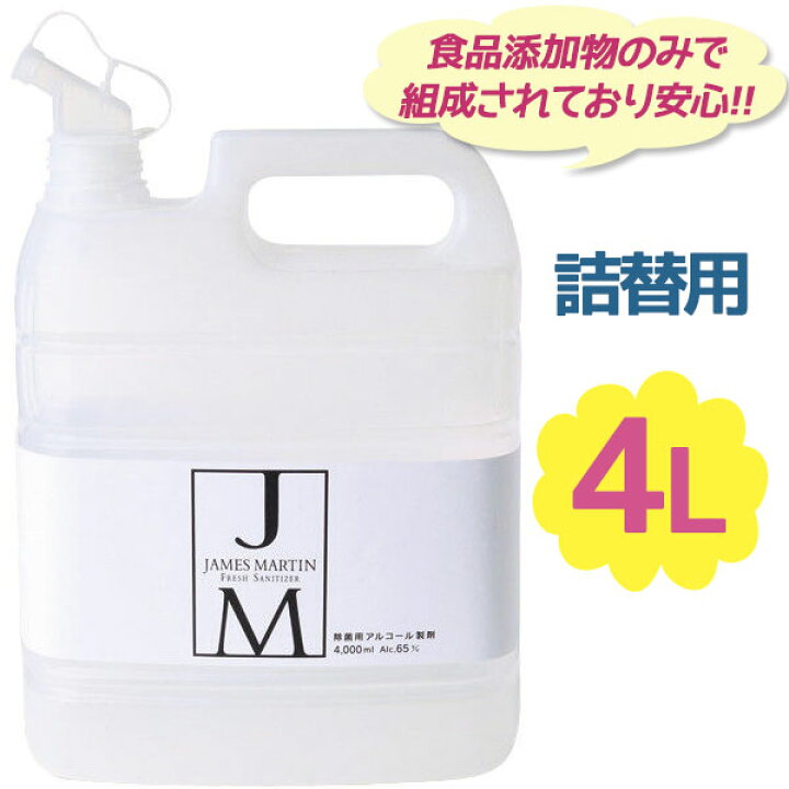 楽天市場】ジェームズマーティン フレッシュサニタイザー 4L 詰替え用  