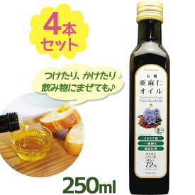 【クーポン利用で￥500オフ！】 有機 亜麻仁油 オーガニック 250ml×4本セット アマニオイル フラックスシード 低温圧搾 アマニ油 食用油 調味料 ギフト イタリア産 ココグローブ 非加熱 【スーパーセール】