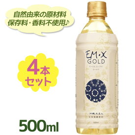 EM生活 EMXゴールド 500ml×4本セット ペットボトル入り EM X GOLD 酵素ドリンク 健康食品 発酵飲料 栄養サポート