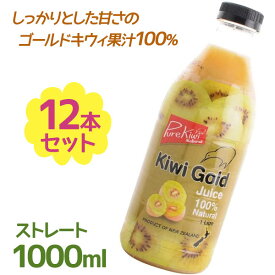 ゼスプリ サンゴールドキウイ ジュース 100％ストレート果汁 1L×12個セット 無添加 ニュージーランド産 砂糖不使用 果実飲料