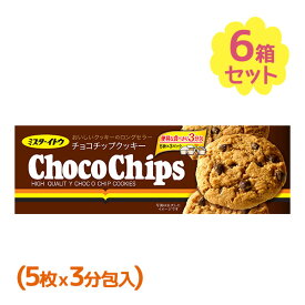 【マラソン限定クーポンで500円OFF!】イトウ製菓 チョコチップクッキー 15枚×6箱セット おやつ 焼き菓子 お得 まとめ買い お菓子 ビスケット スイーツ