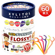 歯間ブラシ フロッシー こども専用フロス 60本入 単品 セット 個包装 子供用 キシリトール配合 デンタル…