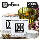 【マラソン限定クーポンで500円OFF!】ティーライトキャンドル 100個入×2個セット アルミカップ 大容量 業務用 ロウソ…