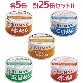 【クーポン利用で￥500オフ！】 サンヨー ごはん 缶詰 防災用品 詰め合わせ サンヨー堂 飯缶 5種類×各5缶セット 缶切り不要 非常食 長期保存食 グルメギフト 美味しい キャンプ アウトドア 【～2024年4月27日(土)09:59まで】