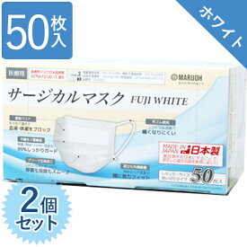 【クーポン利用で￥500オフ！】 使い捨てマスク 不織布 サージカルマスク 医療用 日本製 フジホワイト 50枚入×2個セット レベル3 レギュラーサイズ FUJI WHITE 【～2024年4月27日(土)09:59まで】