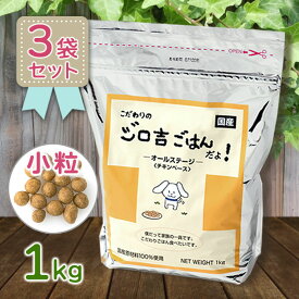 ドッグフード 無添加 国産 ジロ吉ごはんだよ オールステージ チキン 小粒 1kg×3個セット ドライフード 犬用 エサ 餌 全年齢 小型犬