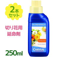 切り花用 延命剤 フラワーフード クリザール 250ml×2個セット 希釈 液体タイプ 植物栄養剤 生花 活力剤 …