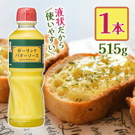 ガーリックバターソース 515g 業務用 調味料 にんにく 洋風タレ ソテー 炒め物 トースト パスタ ケンコー…