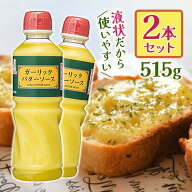 ガーリックバターソース 515g×2本セット 業務用 調味料 にんにく 洋風タレ ソテー 炒め物 トースト パス…
