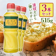 ガーリックバターソース 515g×3本セット 業務用 調味料 にんにく 洋風タレ ソテー 炒め物 トースト パス…