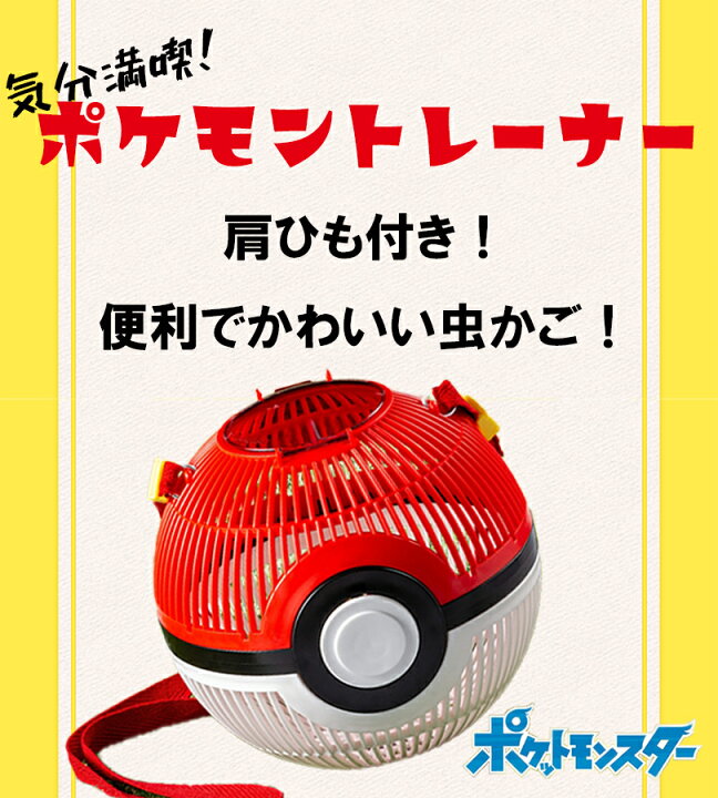 送料無料 ポケモン おもちゃ かわいい アウトドア グッズ ポケットモンスター モンスターボール 夏休み 子供 持ち歩き 昆虫採取 直径17cm 虫かご 虫取り 100 正規品 虫かご