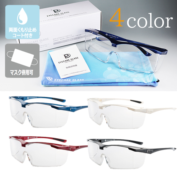 【送料無料】 アイケア グラス プレミアム EC-10 全4色 医療用 ゴーグル 女性 男性 眼鏡の上から 曇り止め 飛沫感染防止 保護メガネ  ウイルス対策 | ライフスタイル＆生活雑貨のMoFu