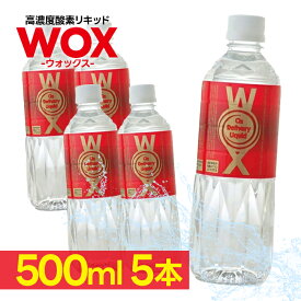 高濃度酸素水 WOX ウォックス 500ml×5本セット 酸素リキッド 飲む酸素 酸素補給 飲料水 ペットボトル ドリンク 健康管理 美容