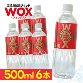 高濃度酸素水 WOX ウォックス 500ml×6本セット 酸素リキッド 飲む酸素 酸素補給 飲料水 ペットボトル ドリンク 健康管理 美容