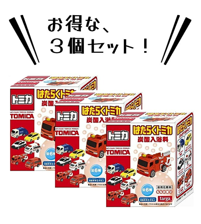 爆買い送料無料 はたらくトミカ 炭酸入浴料 爆買い送料無料 はたらくトミカ 炭酸入浴料