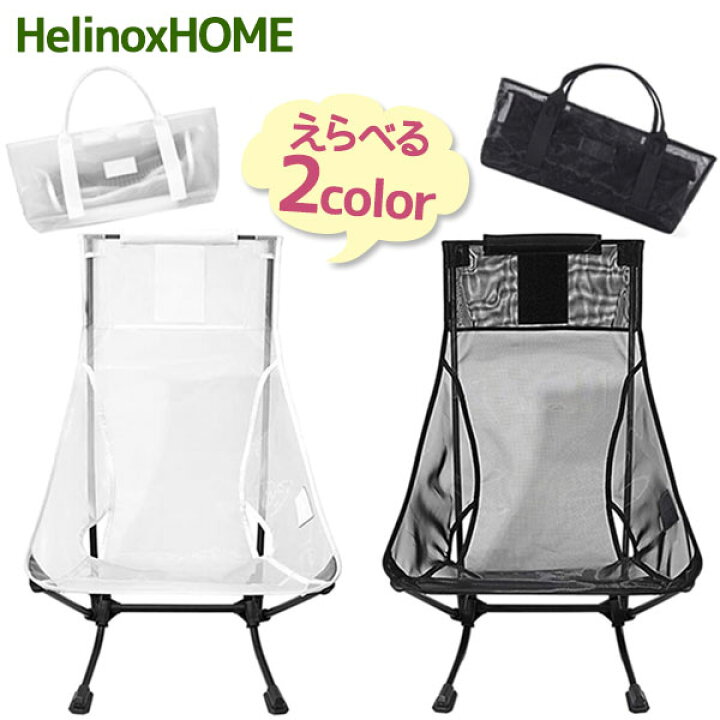 楽天市場】Helinox ヘリノックス ビーチチェア メッシュ 全2色 海 イス 