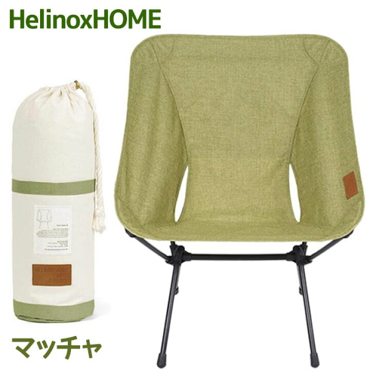 楽天市場】Helinox ヘリノックス チェアホーム XL マッチャ色 軽量 