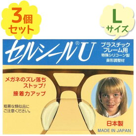 メガネずり落ち防止 セルシールU プラスチックフレーム用 Lサイズ 3個セット シールタイプ 眼鏡ずれ予防 サングラス 貼るだけ